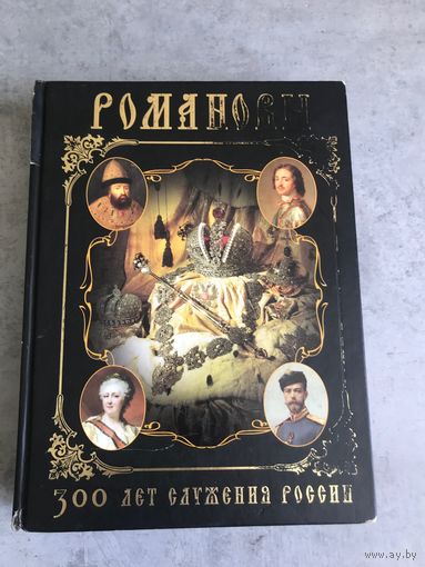 Книгa "Poманoвы. 300 лет служения Росcии"