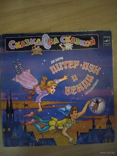 Питер Пэн и Вэнди. 2 LP. Сказка.