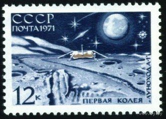 АС "Луна-17" СССР 1971 год 1 марка