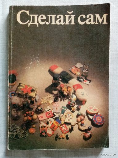 Сделай сам. Вера Хазенбанк, Эдит Хёниш. 1990 г ГДР