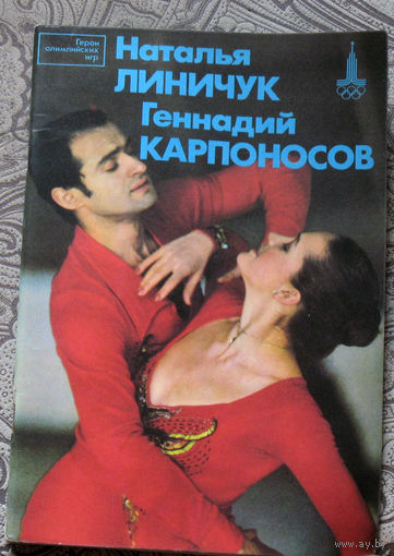 Из истории СССР: Наталья Линичук, Геннадий Карпоносов. Серия: Герои Олимпийских игр