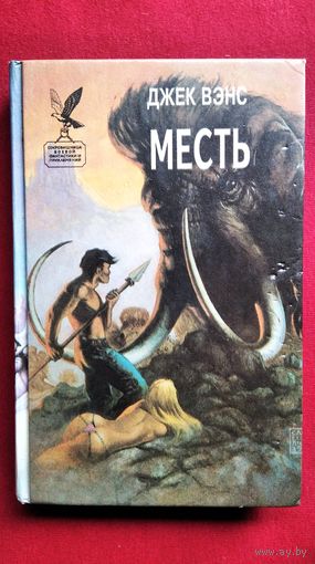 Джек Вэнс. Месть // Серия: Сокровищница боевой фантастики и приключений