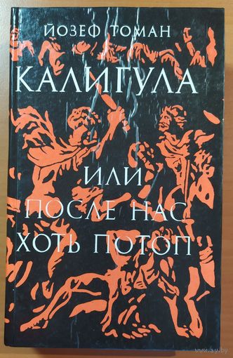 КАЛИГУЛА, или После нас хоть потоп