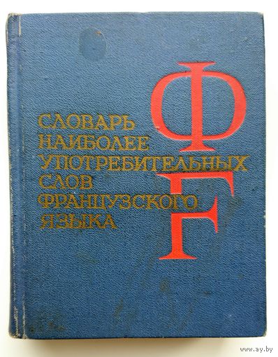 Словарь наиболее употребительных слов французского языка 1969 (карманный)