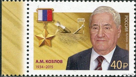 РОССИЯ 2020 2693 100 лет Службе внешней разведки Герой РФ А.М. Козлов ** 15.09.2020