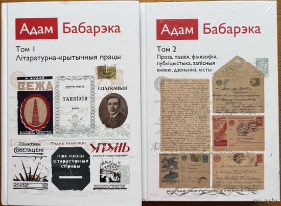 Адам Бабарэка Збор твораў ў 2-х тамах