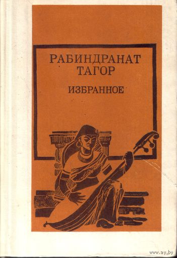 Р.Тагор Избранное