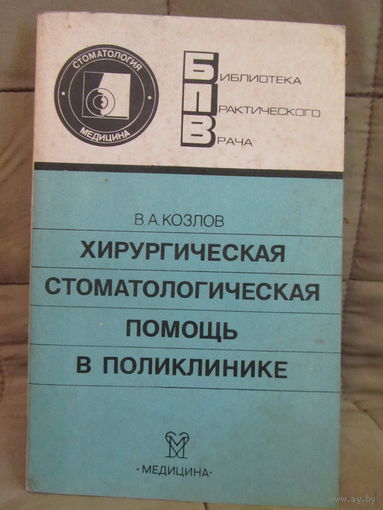В.А Козлов.Хирургическая стоматология