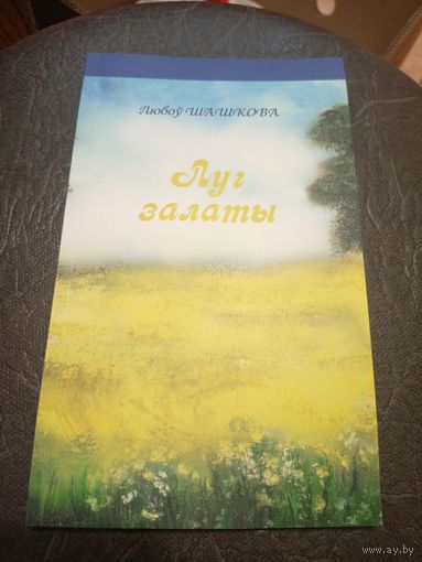 Л,Шашкова"Луг залаты"\7
