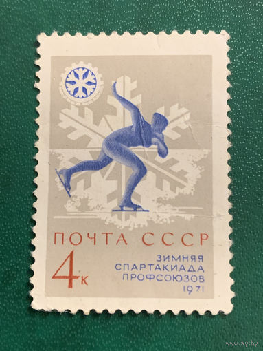 СССР 1971. Зимняя спортакиада профсоюзов