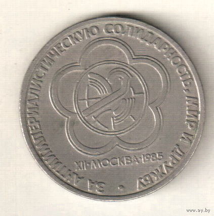 1 рубль 1985 Международный фестиваль молодежи и студентов в Москве