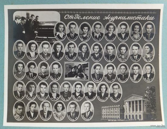 Минск  БГУ отделение журналистики  1950 - 1956