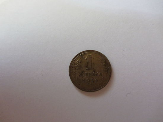 1 копейка 1933 бронза
