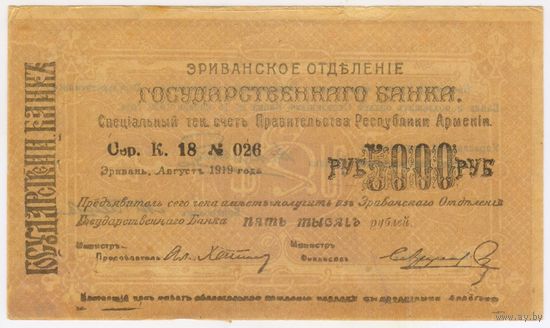 5000 рублей 1919 г. Эриванское отделение Гос. Банка.  Армения, Эриван (Ериван)  СОСТОЯНИЕ!!!