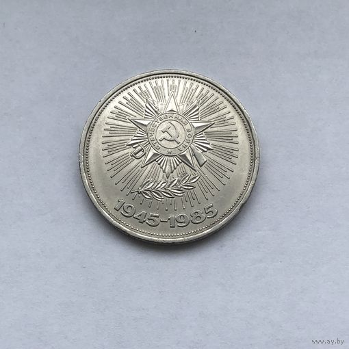 1 рубль 1985  40 лет Победы