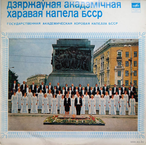 Дзяржауная акадэмiчная харавая капэла БССР / Государственная Академическая Хоровая Капелла БССР, LP 1978