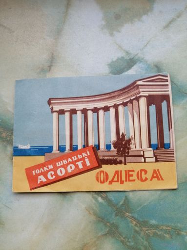 Иголки Одесса СССР