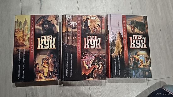 Приключения Гаррета. Глен Кук. Золотая серия фэнтези