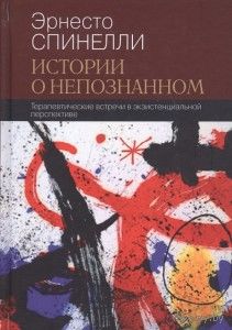 Истории о непознанном. Терапевтические встречи в экзистенциальной перспективе Эрнесто Спинелли