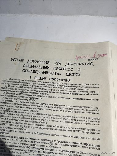 Проект устава партии "Социальный прогресс и справедливость" (ДСПС).