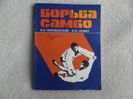 Полубинский В., Сенько В. Борьба самбо. 2-е изд., исправленное и дополненное. Схемы, табл. и фото в тексте. Минск. Беларусь. 1980г.
