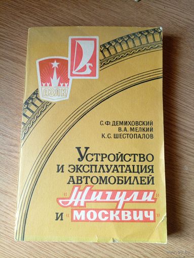Устройство и эксплуатация автомобилей Жигули и Москвич\044