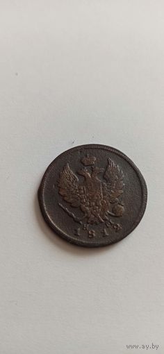 2 копейки 1812 ЕМ НМ