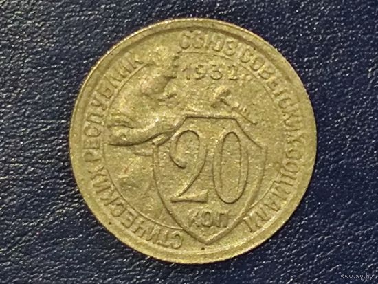 СССР 20 копеек 1932