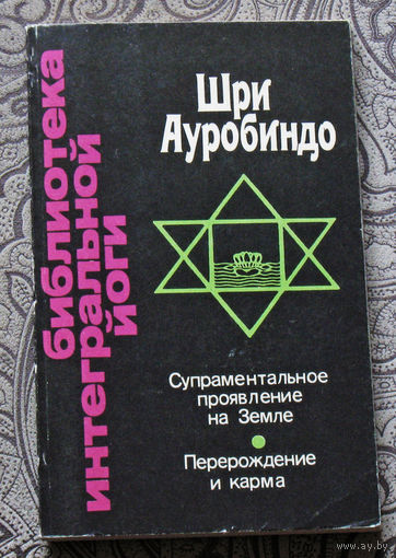 Супраментальное проявление на Земле. Перерождение и карма.