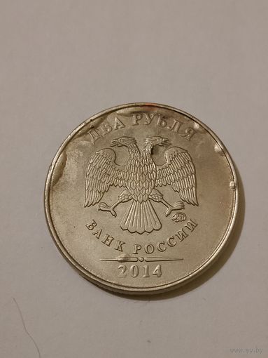 Брак. 2 рубля 2014 год. Россия.