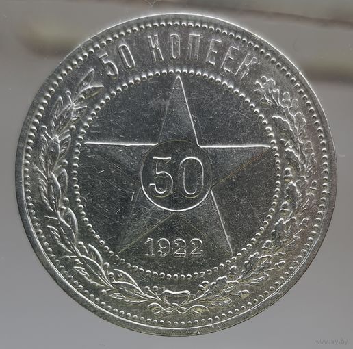 50 копеек 1922 ПЛ, состояние UNC, яркий блеск на гербовой стороне. полтинник