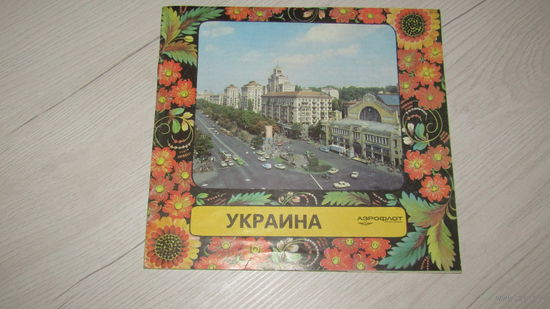 Буклет -Авиареклама Аэрофлота.