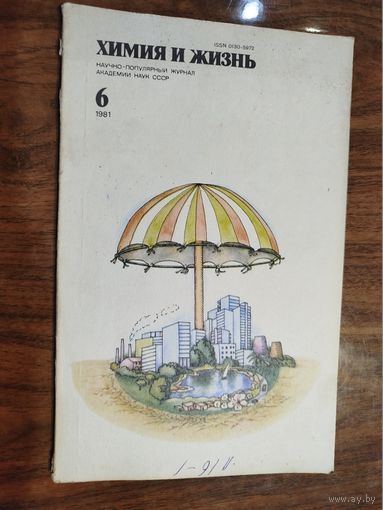 Журнал "Химия и жизнь", 1981, вып. 6