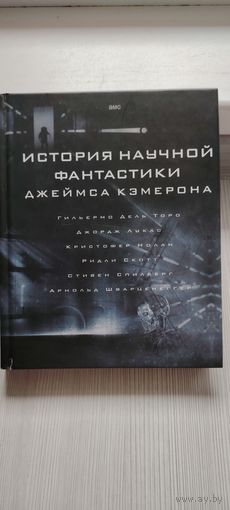 История научной фантастики Джеймса Кэмерона
