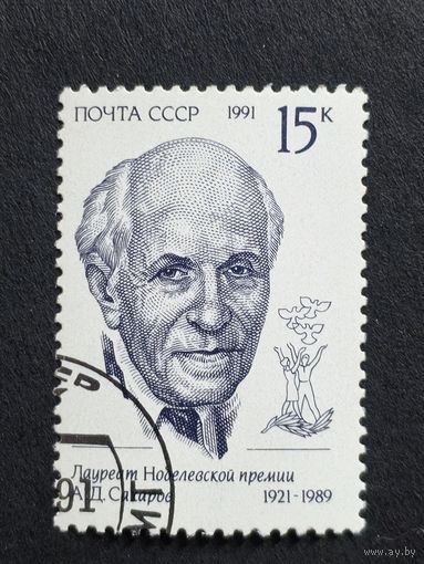 1991 СССР. Лауреаты Нобелевской премии. А. Д. Сахаров, 1921-1989