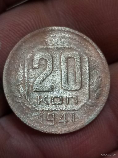 20 копеек 1941