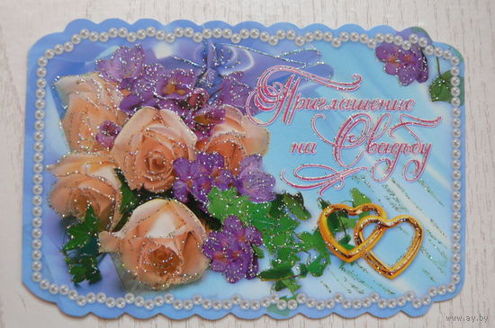 Приглашение на свадьбу; двойная, подписана, мини-формат.