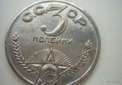 3 копейки 1926 год _ Погонщик верблюда _ ПРОБНАЯ