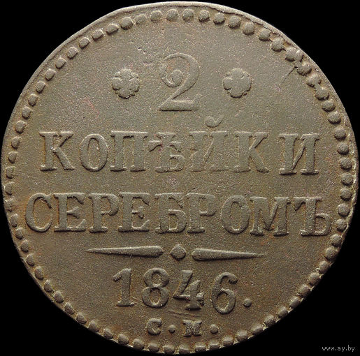 2 копейки 1846 СМ, Отличная! Нечастая! С 1 Рубля! Смотрите другие лоты!