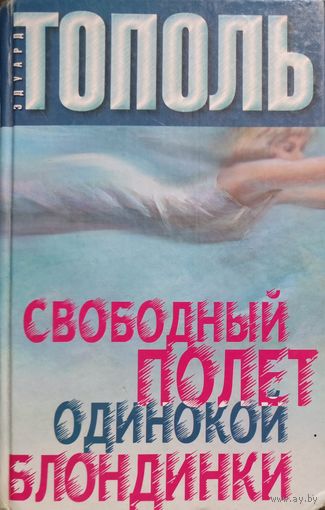 СВОБОДНЫЙ ПОЛЕТ ОДИНОКОЙ БЛОНДИНКИ. Э.Тополь