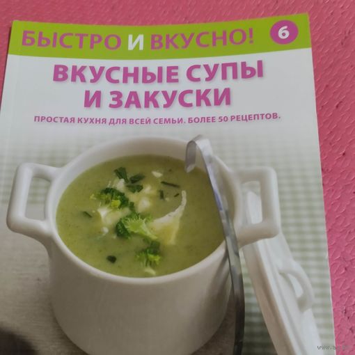 Быстро и вкусно. Вкусные супы и закуски.