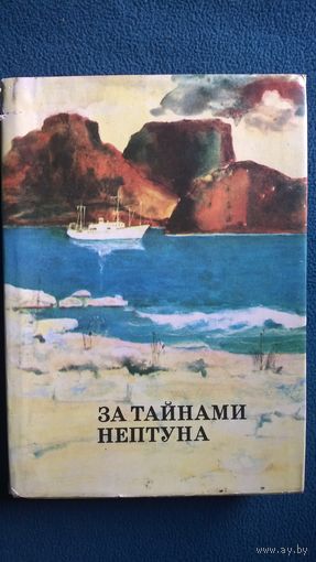 За тайнами Нептуна // Серия: XX век: Путешествия. Открытия. Исследования