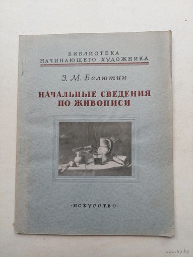 Искусство 1955 Белютин Начальные сведения по живописи  - III