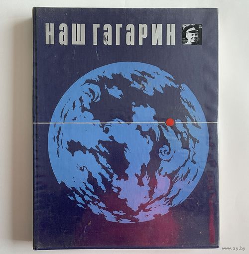 Наш Гагарин. Книга о первом космонавте и земле, на которой он родился. М. Прогресс 1978г. 332 с. Твердый переплет, очень большой формат