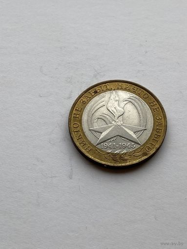 10 рублей 2005 г. 60 лет Победы
