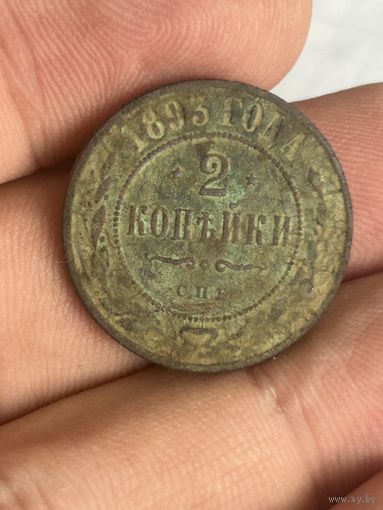 2 копейки 1893 года