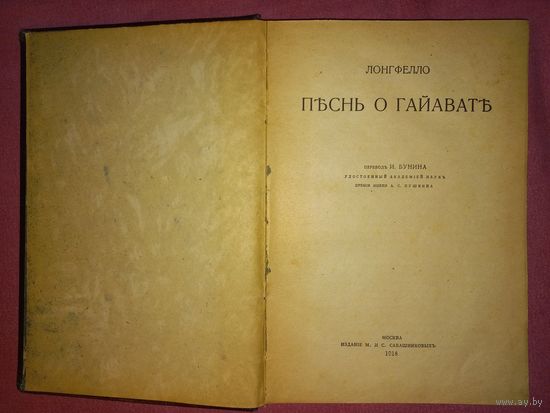 Первое издание.Лонгфелло. Песнь о Гайавате. Перевод И. Бунина. М Издание М. и С. Сабашниковых 1918г.