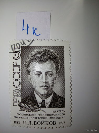 Марки СССР 1988 г. П.К.Войков 5к.