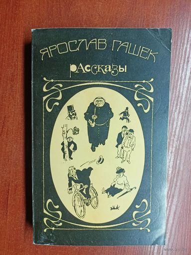 Ярослав Гашек "Рассказы"