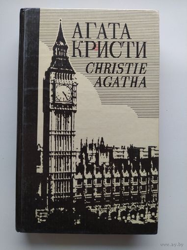Агата Кристи. Собрание сочинений. Том 11